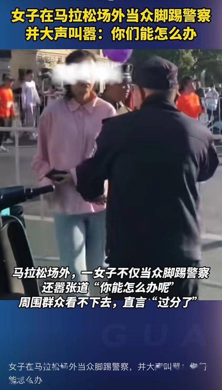 女子马拉松场外当众脚踢警察，东阳警方：已采取刑事强制措施