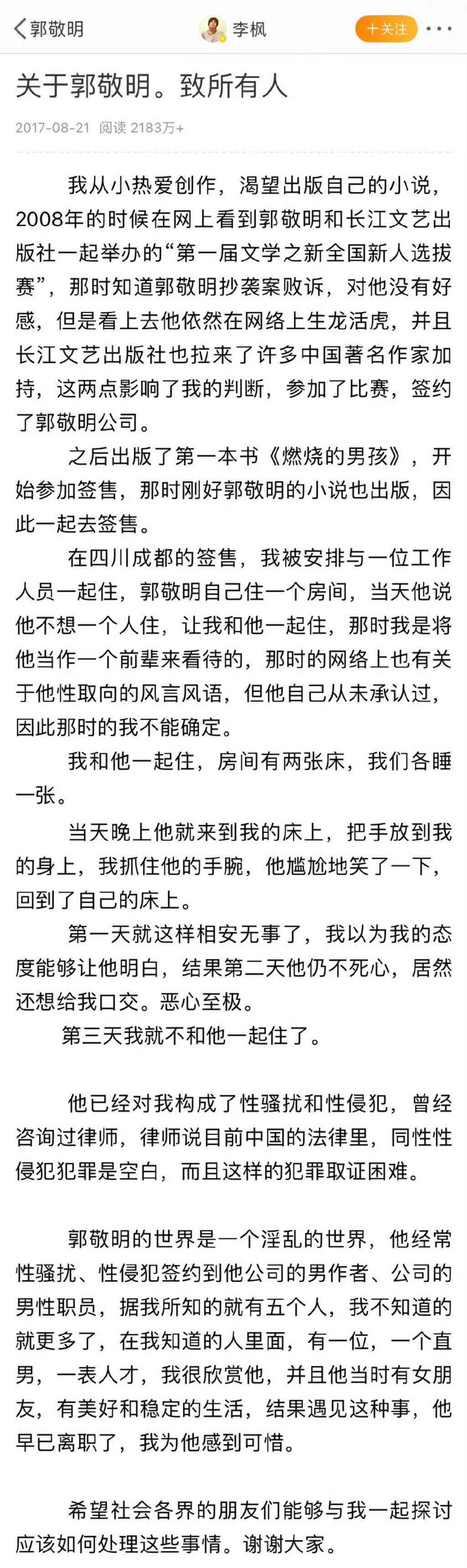 李枫再发文称郭敬明事件是性骚扰 曾于2017年发文指控