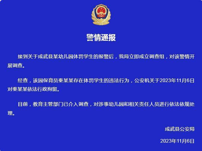 山东菏泽警方通报“幼儿园体罚学生”：教育主管部门已介入调查