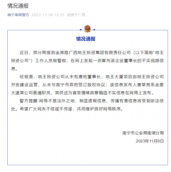 男子自称地王大厦董事长编造不实信息在网络上发布，南宁警方通报
