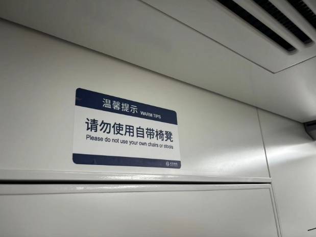 北京地铁车厢内出现“请勿使用自带椅凳”提示，地铁：出于安全考虑 不提倡使用自带椅凳