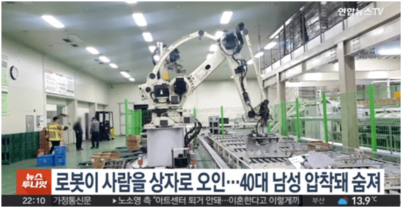 识别出错，韩国发生机器人杀人事件！
