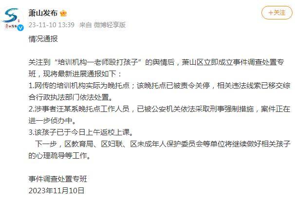 杭州萧山通报“培训机构一老师殴打孩子”：涉事者已被采取刑事强制措施