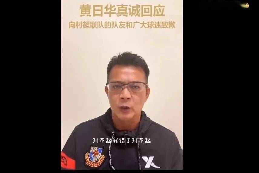 黄日华为“踢人”道歉，贵州村超球员回应