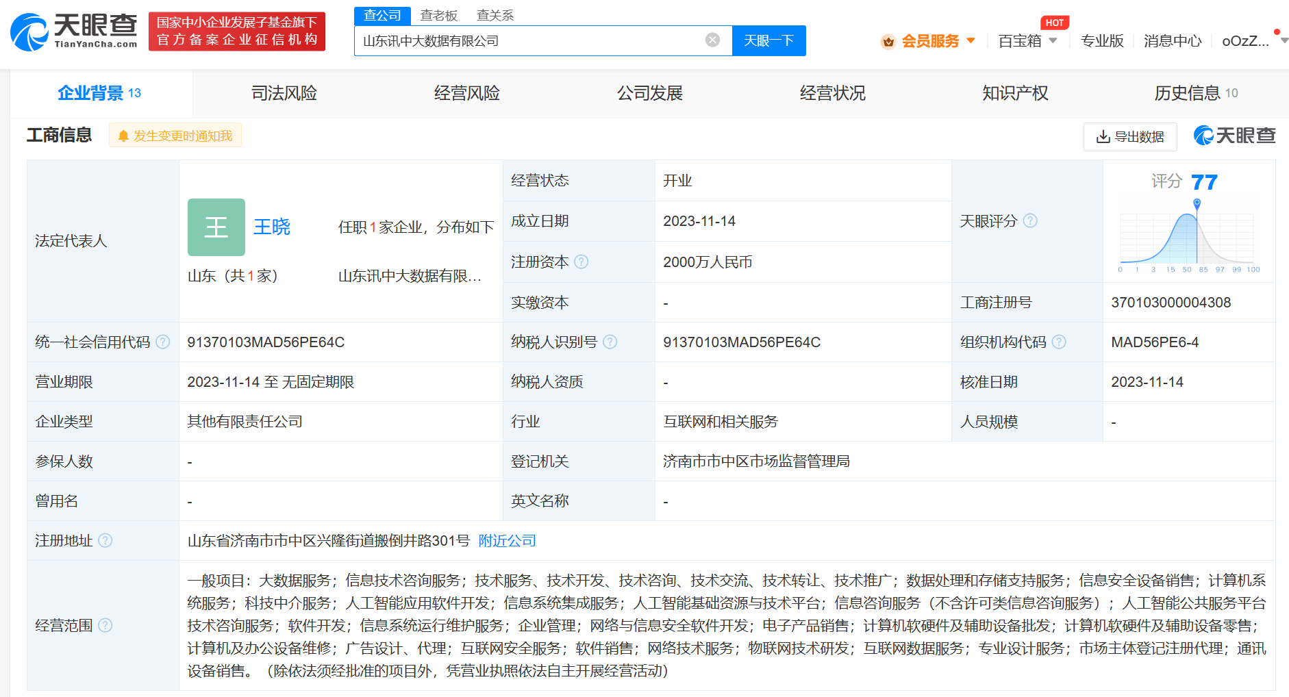 科大讯飞等在山东成立大数据公司 注册资本2000万