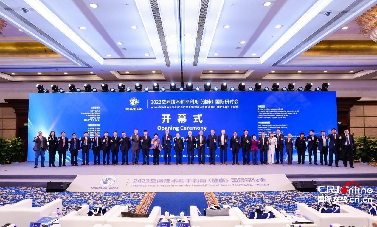 聚焦“和平”“合作” 2023空间技术和平利用（健康）国际研讨会在北京举行