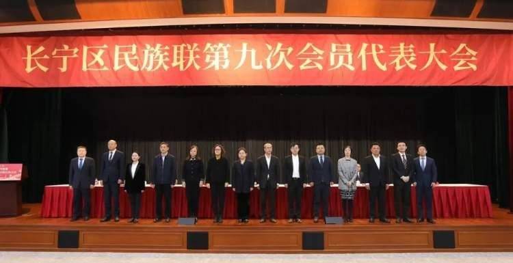 长宁区民族联第九次会员代表大会召开