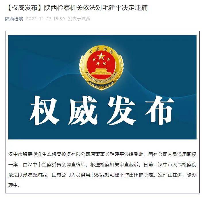 陕西检察机关依法对毛建平决定逮捕