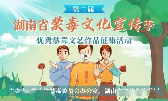2023年湖南省禁毒文化宣传季优秀禁毒文艺作品网络投票来了