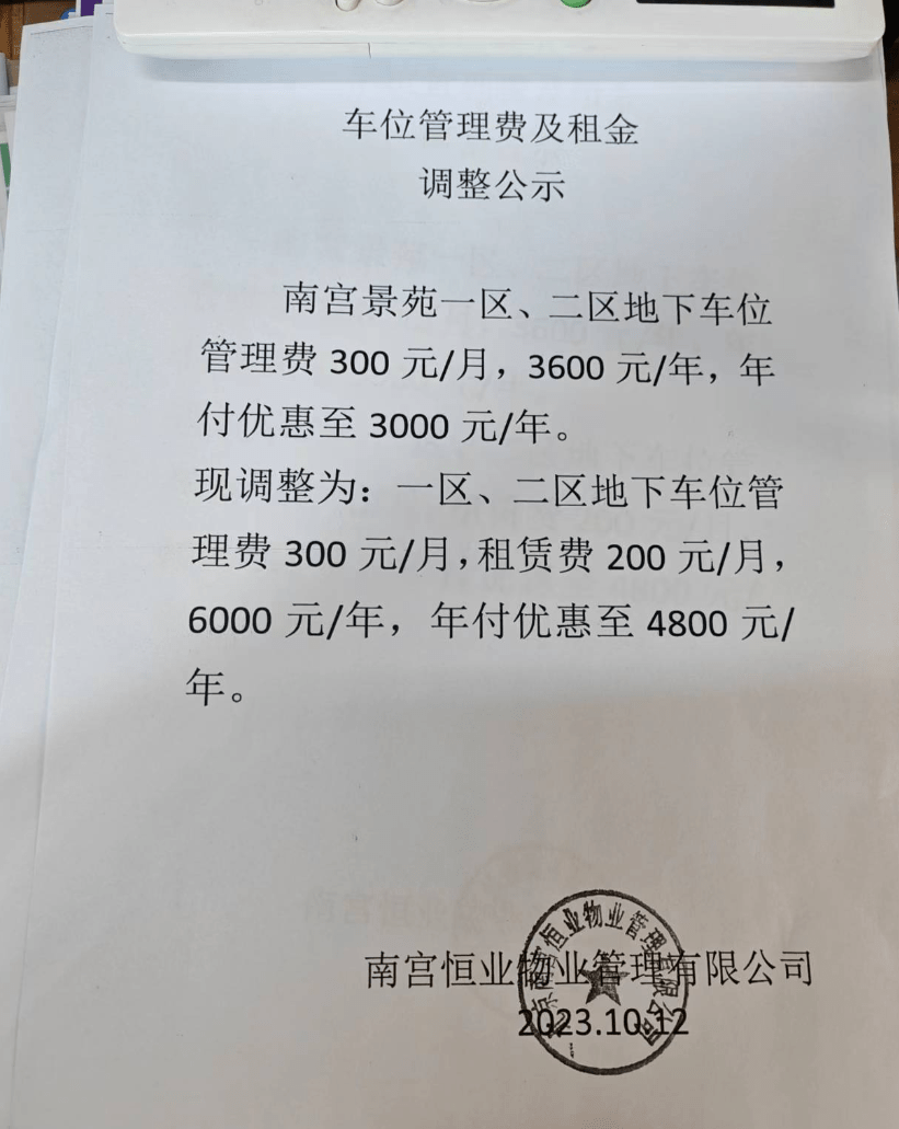 北京一小区地库停车费调整引质疑：调价有公示就行吗？