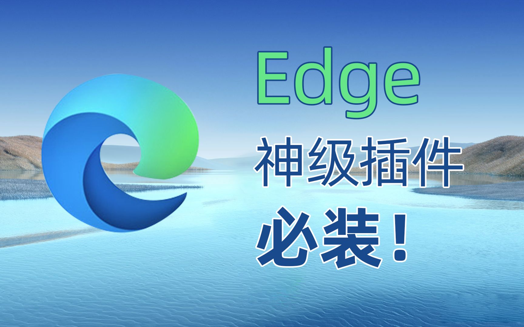edgevip视频插件(edge浏览器免会员插件)